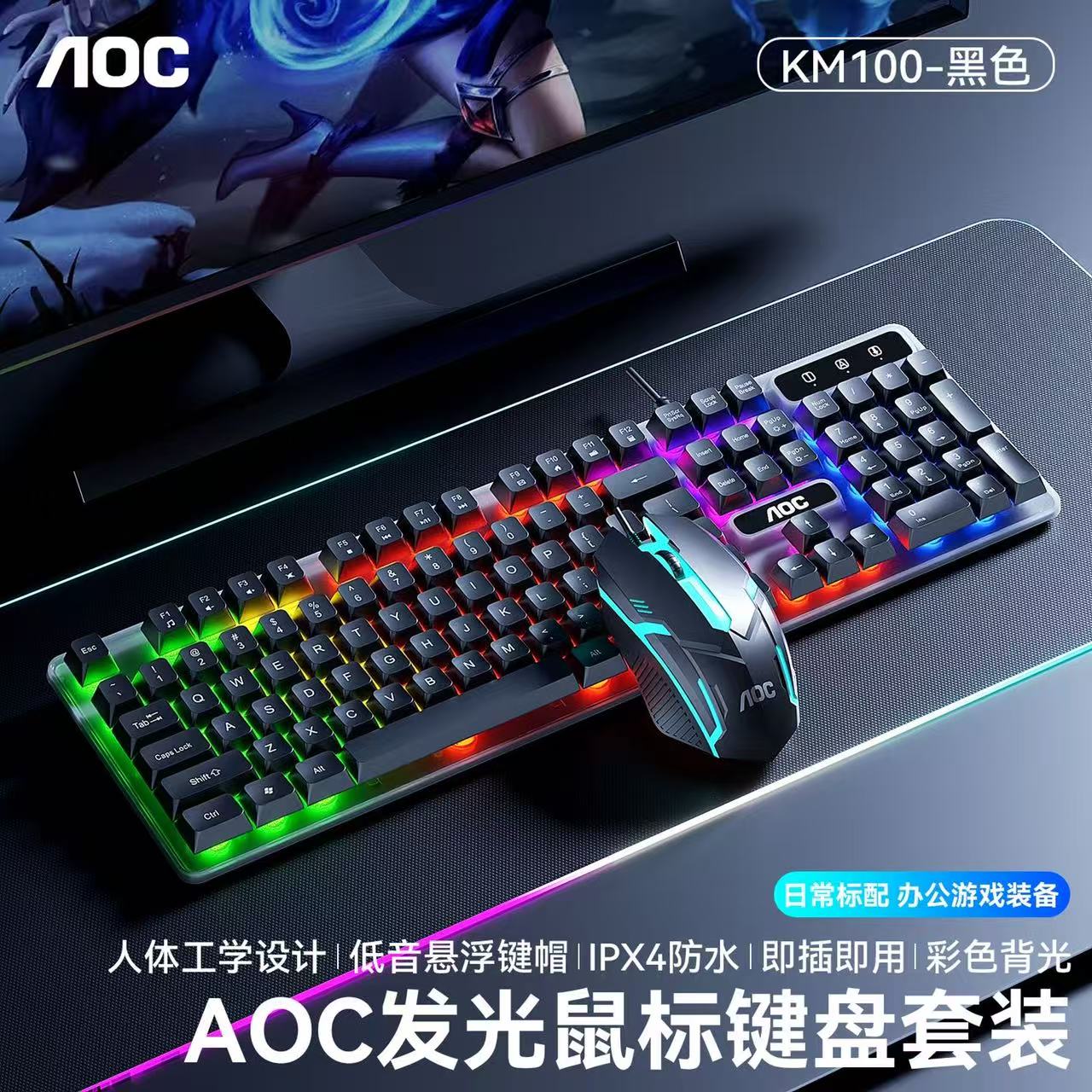 AOC KM100有线发光键盘鼠标套装电竞游戏背光防水