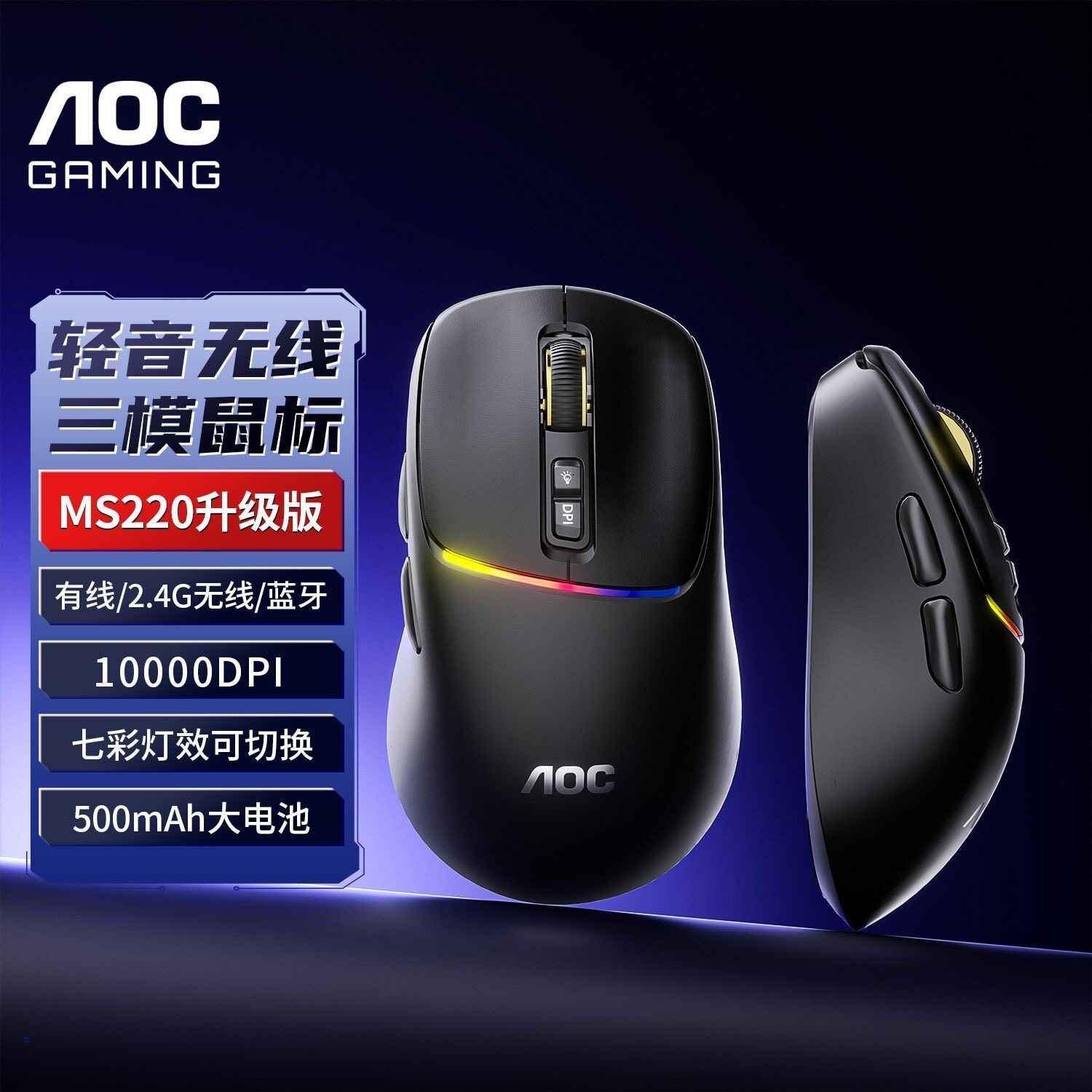 AOC MS220无线游戏鼠标电竞轻量化七彩灯10000DPI三模