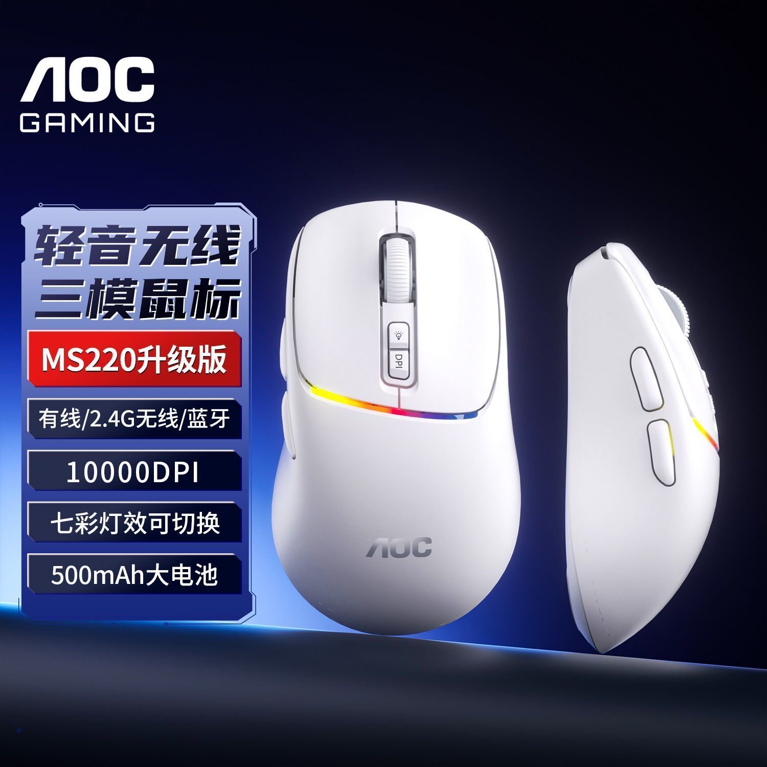 AOC MS220无线游戏鼠标三模电竞轻量10000DPI七彩灯