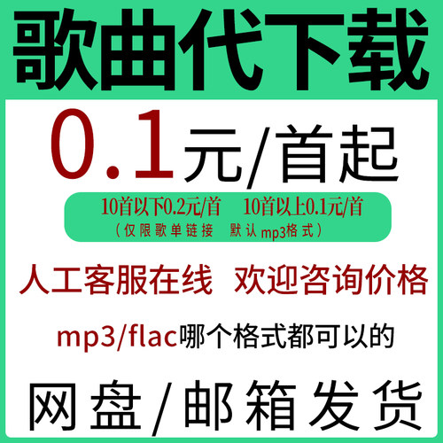 人工找歌格式无损音乐高品质flac