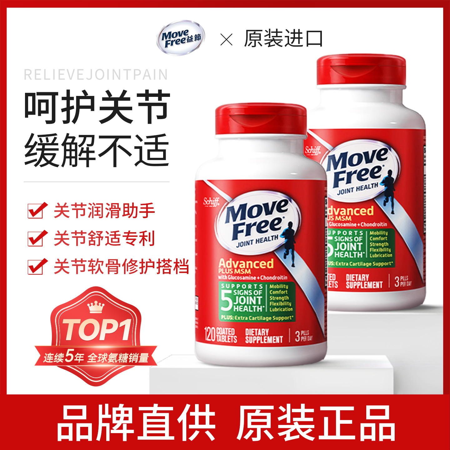 MoveFree益节氨糖软骨素关节轻松
