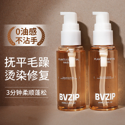 Bvzip护发精油女防毛躁修复干枯补水烫染受损顺滑持久留香50ml/瓶