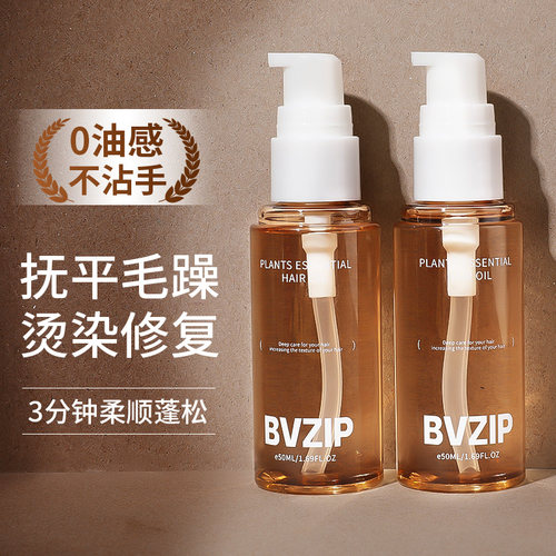 Bvzip护发精油女防毛躁柔顺剂修复干枯补水烫染受损顺滑持久留香