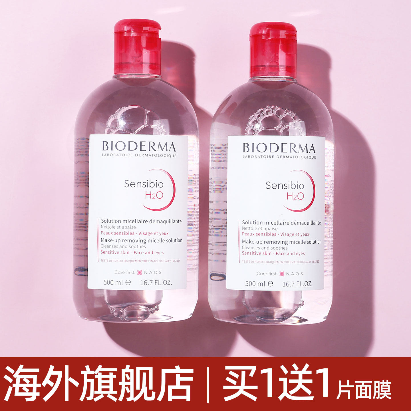 贝德玛卸妆水液女脸部温和深层清洁敏感肌官方膏油旗舰店品牌正品