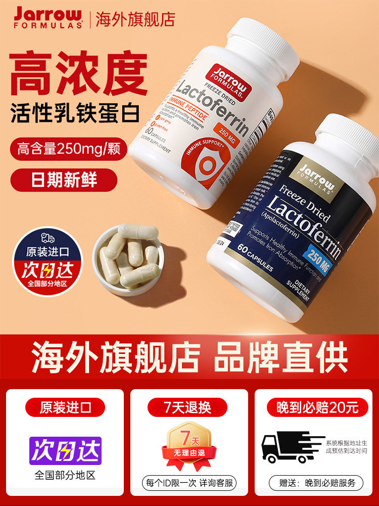 Jarrow乳铁蛋白60粒 234元 - 线报酷