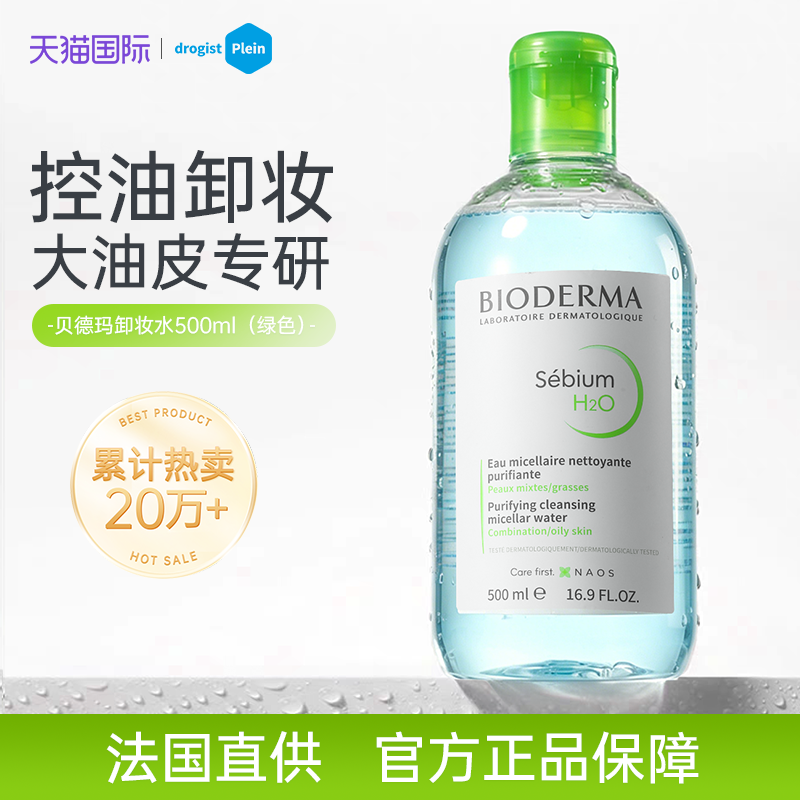 贝德玛卸妆水绿水500ml油皮清洁控油祛痘卸妆液眼唇脸三合一正品