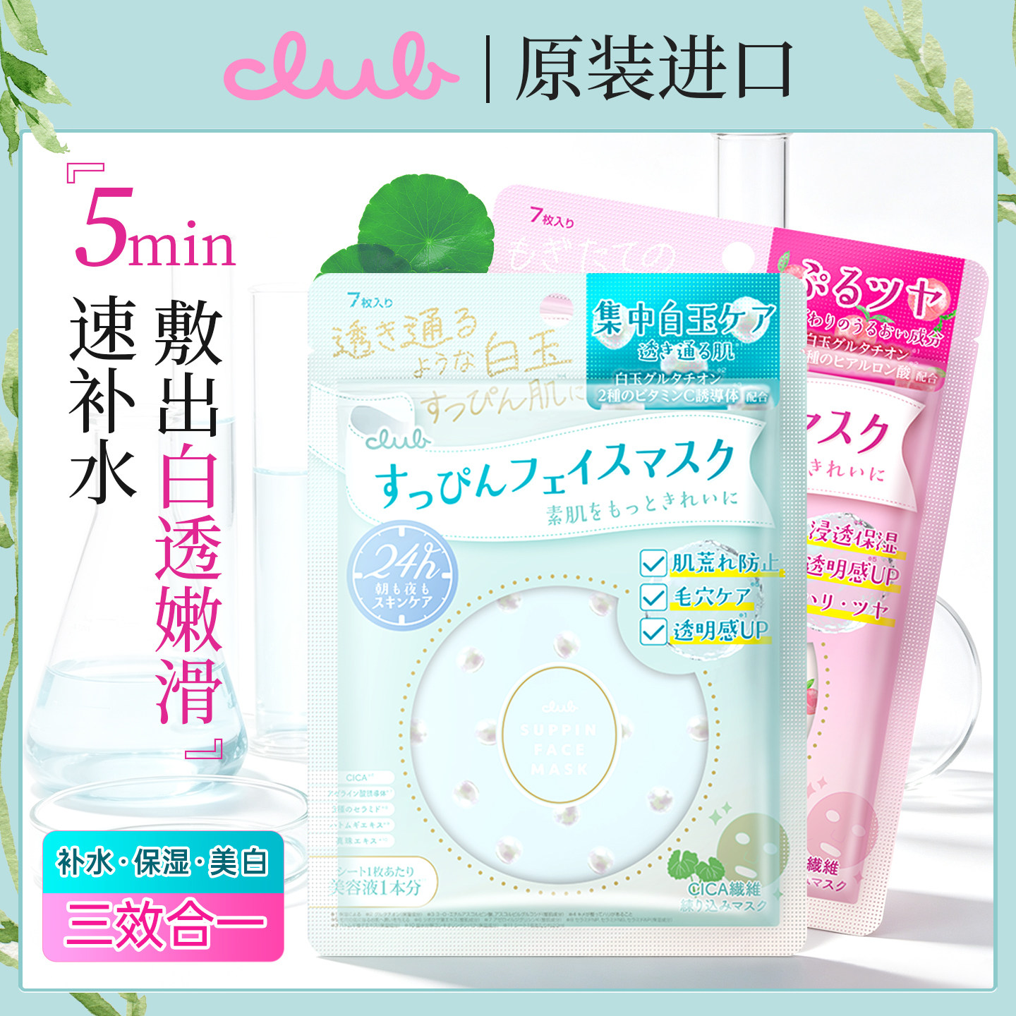 日本Club素颜面膜女补水保湿嫩肤舒缓修护敏感肌暗沉提亮7片/盒