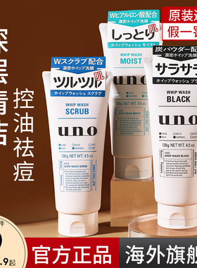 资生堂uno洗面奶男士专用祛痘控油保湿清洁去角质吾诺洁面乳正品