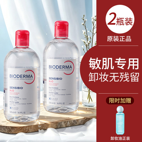BIODERMA贝德玛卸妆水2瓶装敏肌专用温和清洁无残留正品