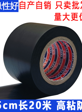 加宽5公分电工胶带PVC绝缘胶带阻燃超粘管道耐高温防水电胶布黑色