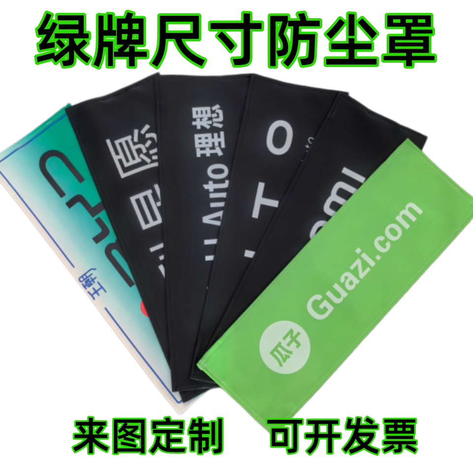 新能源电车绿牌防尘套车牌套 车牌挡皮革防尘罩遮挡罩可定制订做图片