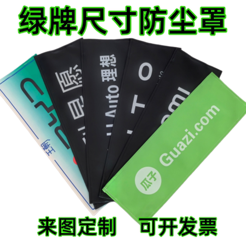 新能源电车绿牌防尘套车牌套 车牌挡皮革防尘罩遮挡罩可定制订做
