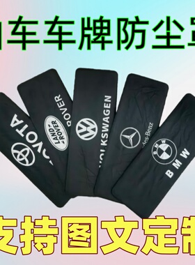 汽车标车牌套vip牌照罩牌照隐私罩加厚布车牌罩个性logo订做定制
