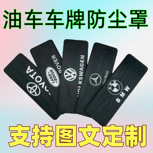 汽车标车牌套vip牌照罩牌照隐私罩加厚布车牌罩个性logo订做定制