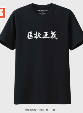 匡扶正义 夏季短袖t恤男士纯棉潮牌潮流夏装情侣半袖体恤衣服