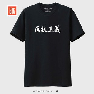 匡扶正义 夏季短袖t恤男士纯棉潮牌潮流夏装情侣半袖体恤衣服
