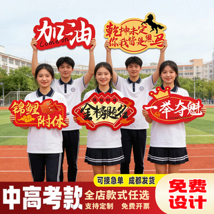中高考手举牌百日誓师大会口号加油冲刺氛围拍照道具活动kt板定制