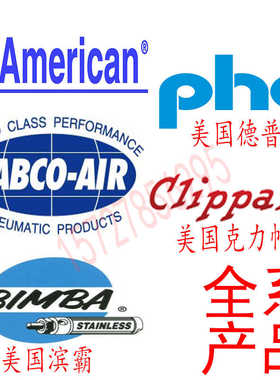 美国气缸American fabco-air缤霸BIMBA德普瑞PHD克力帕CLIPPARD