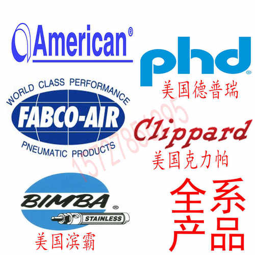 美国气缸American fabco-air缤霸BIMBA德普瑞PHD克力帕CLIPPARD