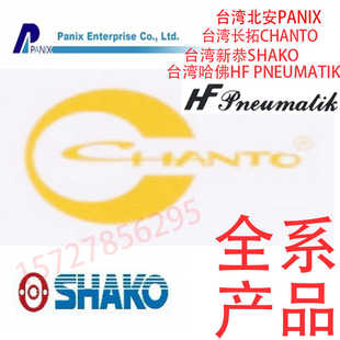 台湾长拓CHANTO新恭SHAKO哈佛HF PNEUMATIK北安PANIX气缸