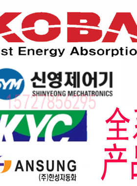 韩国HANSUNG缓冲器韩国KYC液压缸油缸科巴koba缓冲器韩国sym气缸