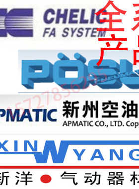 气缸台湾新洋XIN YANG 新洲APMATIC 气立可CHELIC 稳速POSU