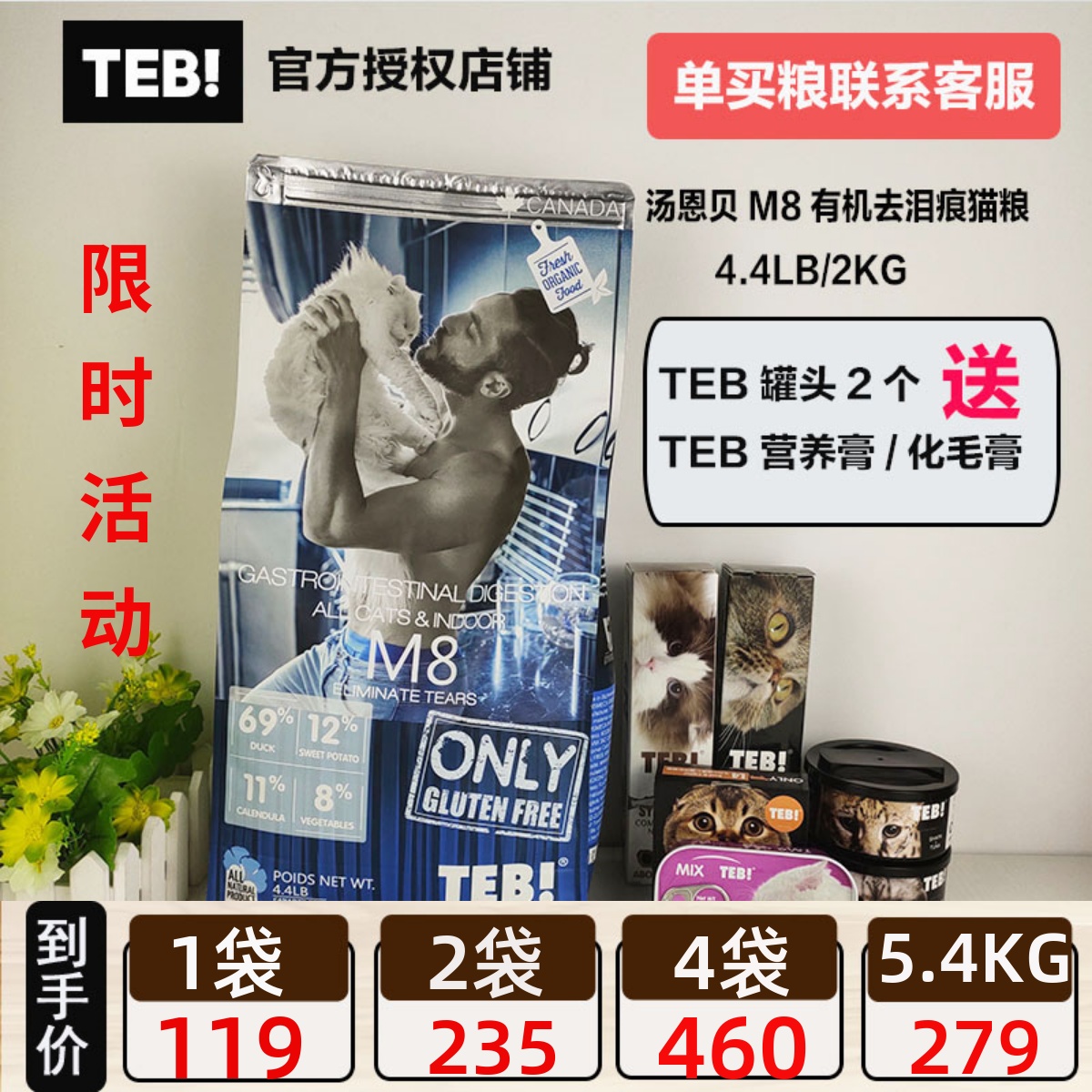 TEB汤恩贝猫粮M8有机肠道去泪痕全猫种维护配方进口猫粮4.4磅2kg