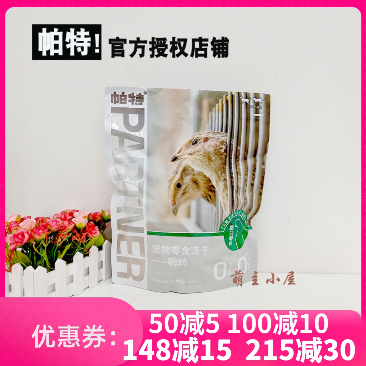 授权帕特鹌鹑冻干200克