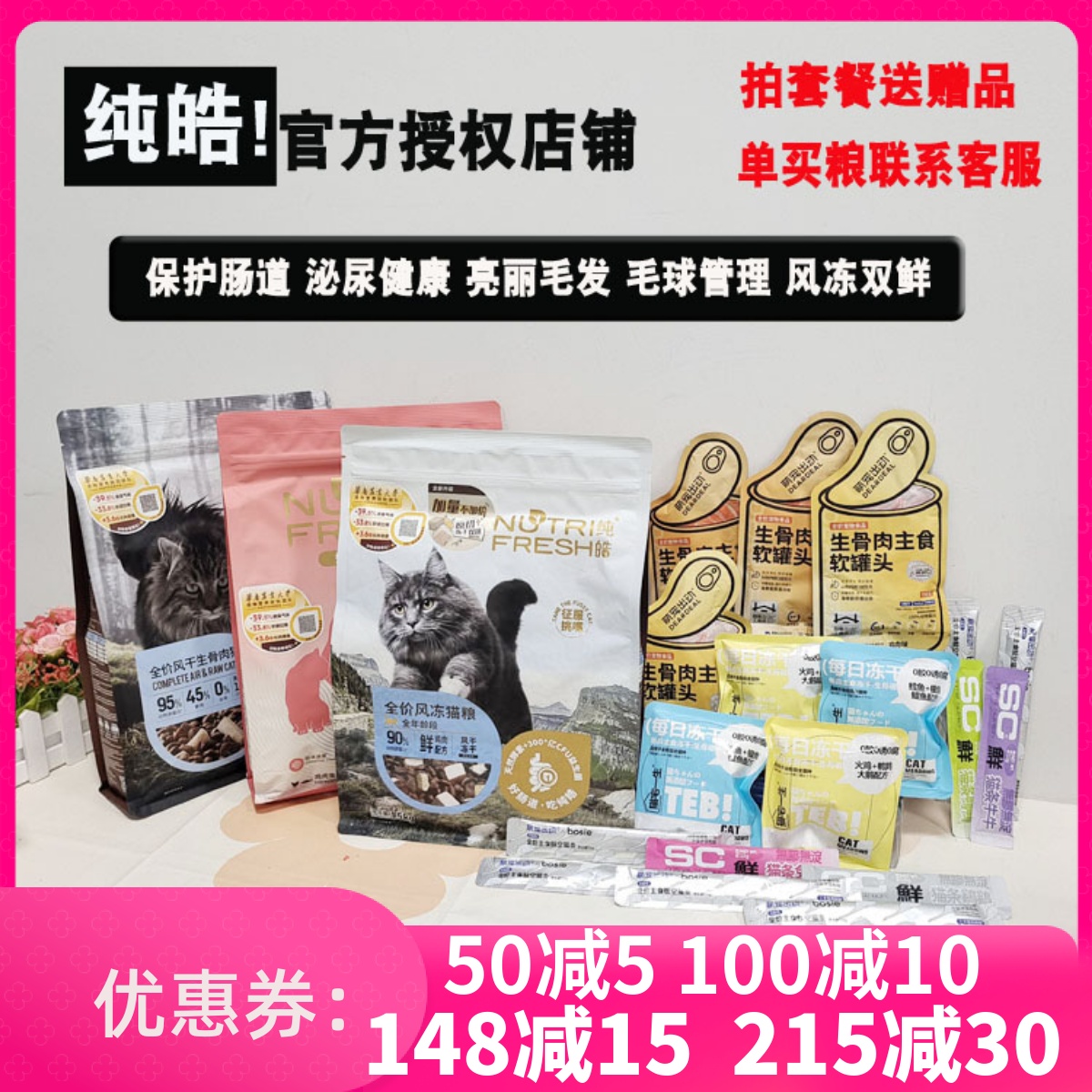授权纯皓全价风冻干猫粮