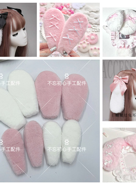 双面毛绒大兔耳朵手工diy应援扇娃包布衣可爱款发饰卡套材料配件