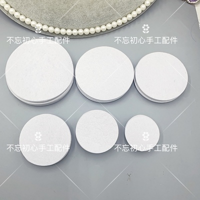 不织布圆片手工diy头花胸花头饰发饰品材料无纺布吧唧托底片配件