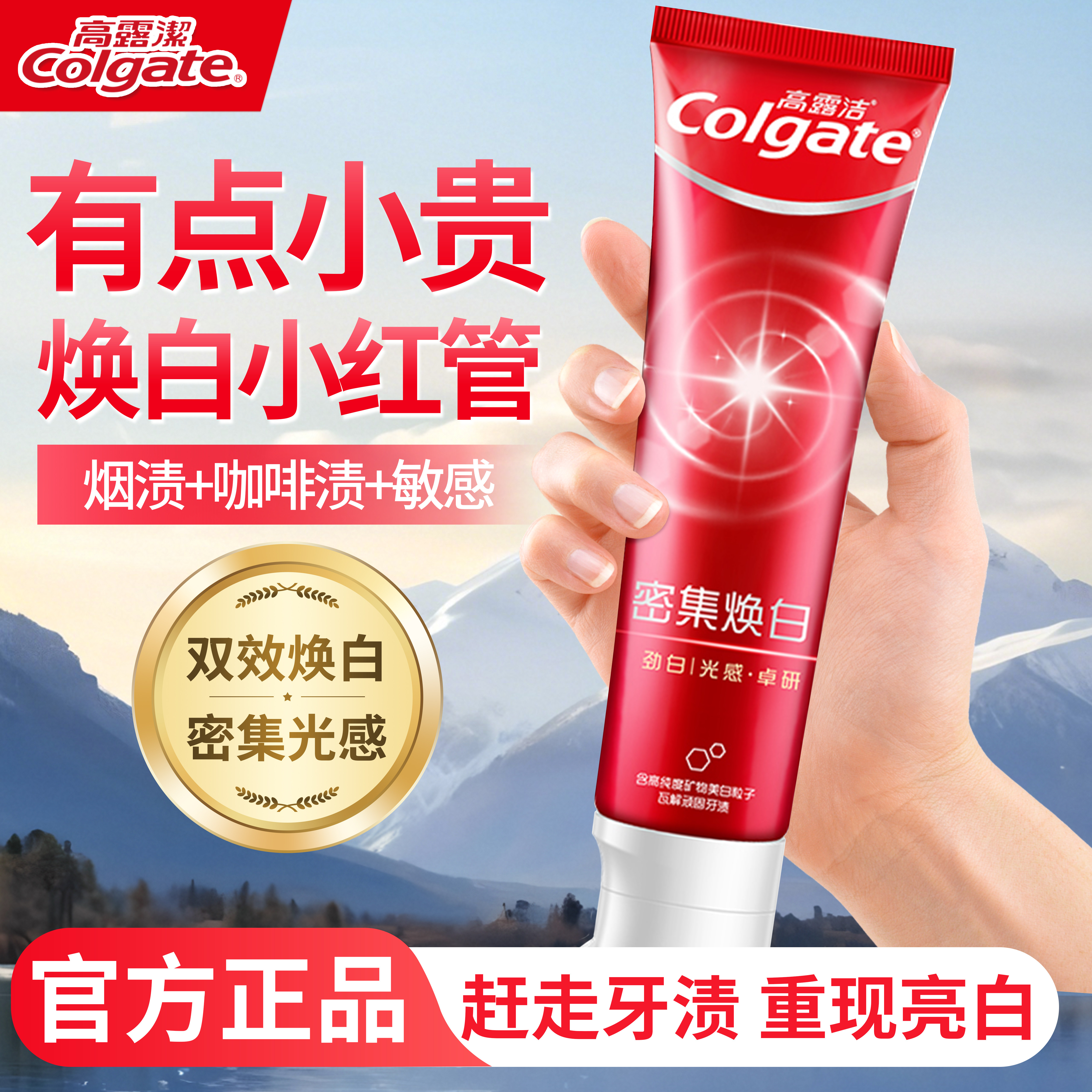 高露洁密集焕白美白去黄去污牙膏