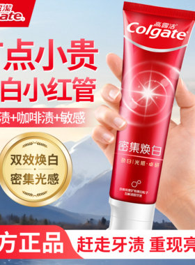 高露洁密集焕白牙膏美白去渍清新口气亮白牙膏光感洁劲白牙齿正品