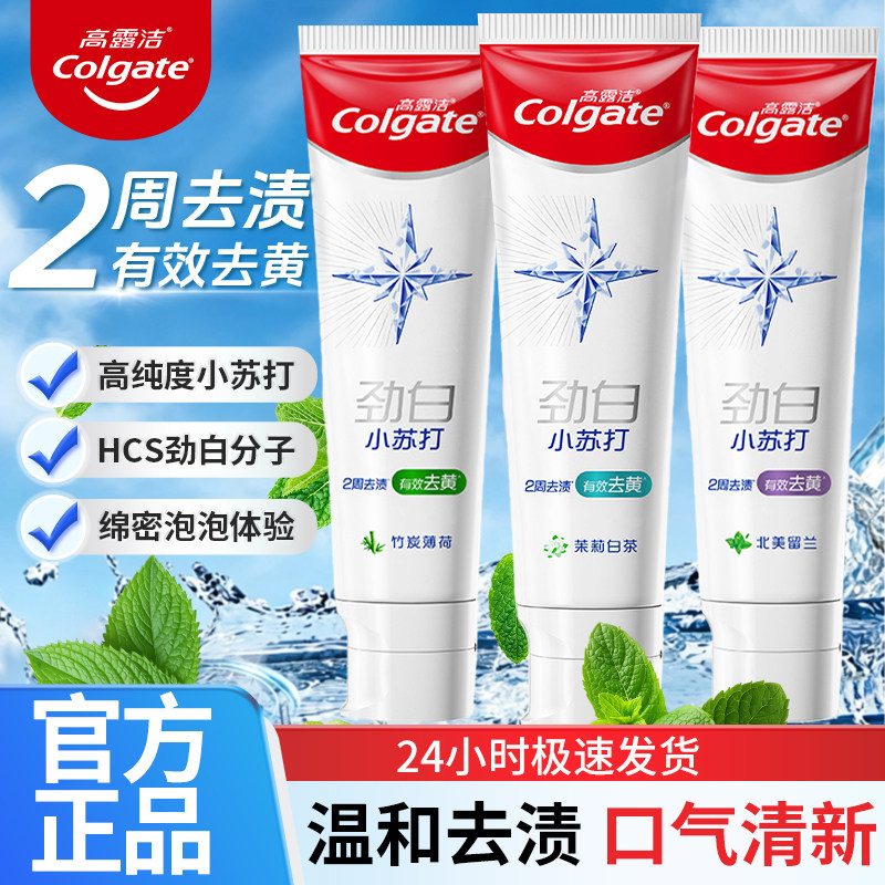 高露洁小苏打劲白牙膏去黄去渍