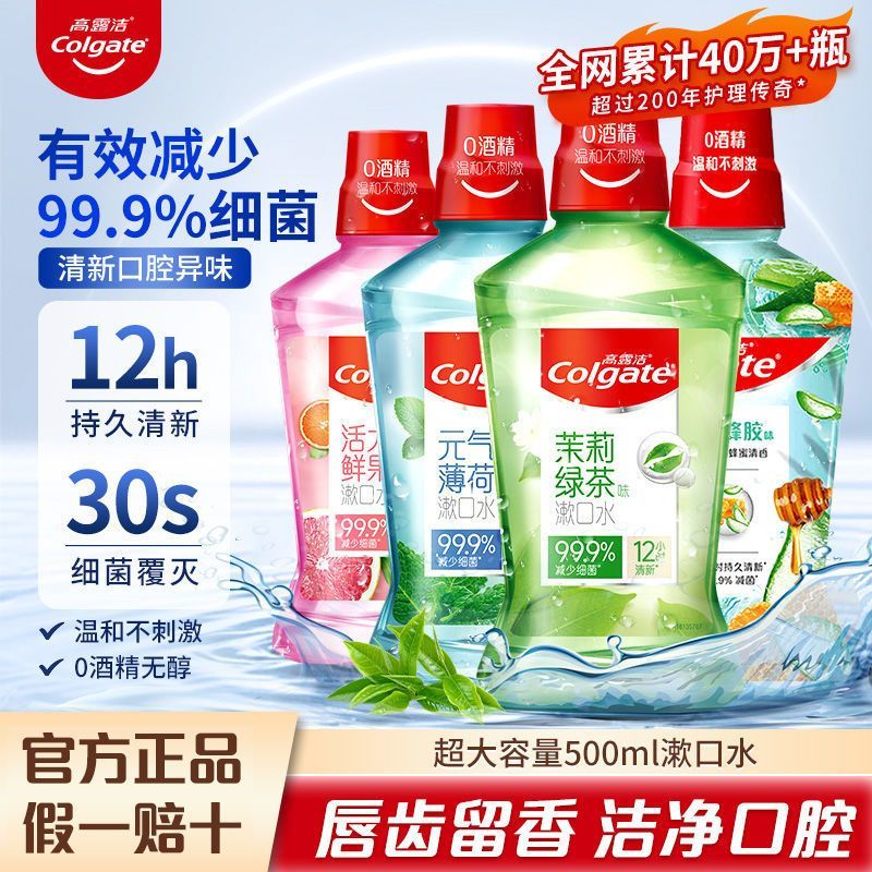 高露洁贝齿含氟漱口水无酒精杀菌清新口气带牙套正品牙齿防蛀旅行