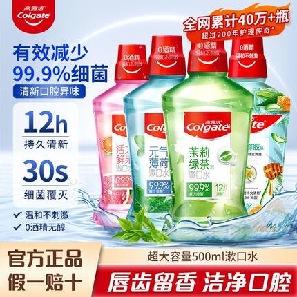 高露洁贝齿含氟漱口水无酒精减菌清新口气带牙套正品牙齿防蛀旅行