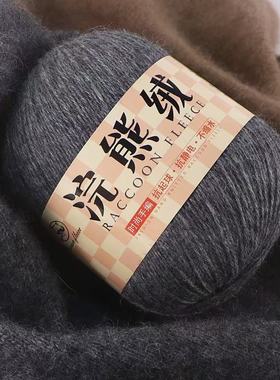 新品中细浣熊绒保暖毛线