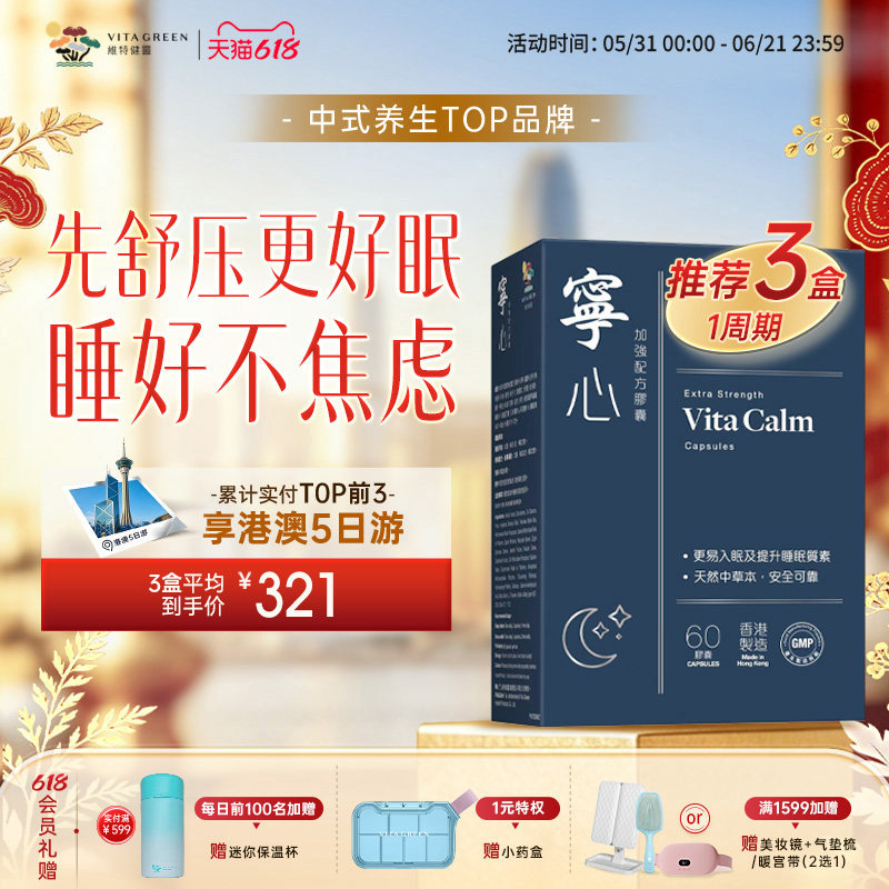 【张静初推荐】维特健灵宁心胶囊安神舒压助眠非褪黑素压力3盒