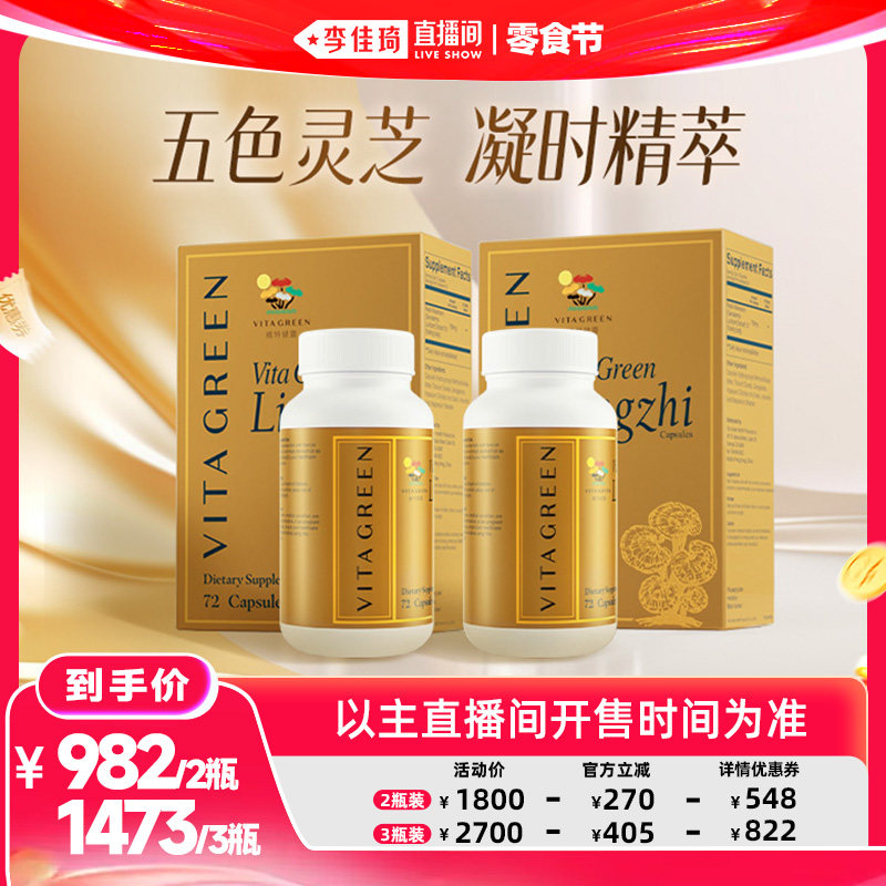 【李佳琦直播间618零食节】维特健灵五色灵芝72粒