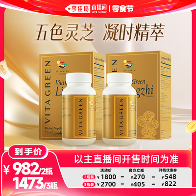【李佳琦直播间618零食节】维特健灵五色灵芝72粒