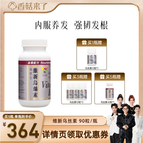 【香菇来了】维特健灵维新乌丝素胶囊90粒