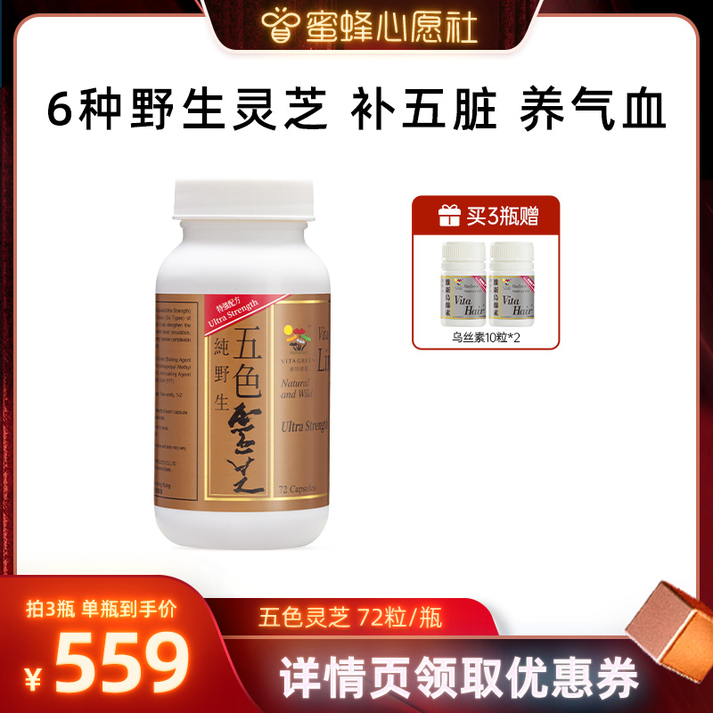 【蜜蜂心愿社】维特健灵五色灵芝灵芝胶囊72粒