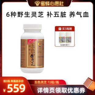 維特健靈五色靈芝靈芝膠囊72粒 蜜蜂心愿社