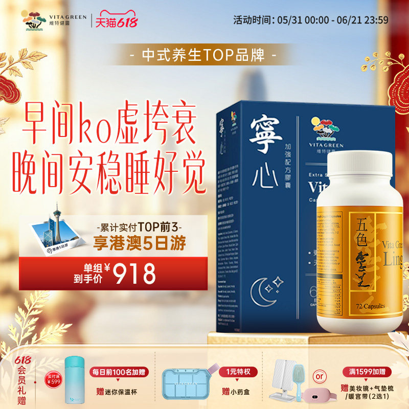 维特健灵野生五色灵芝72粒+宁心60粒提高睡眠质量安神舒压助眠