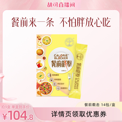 维特健灵餐前截击14包纤体减重