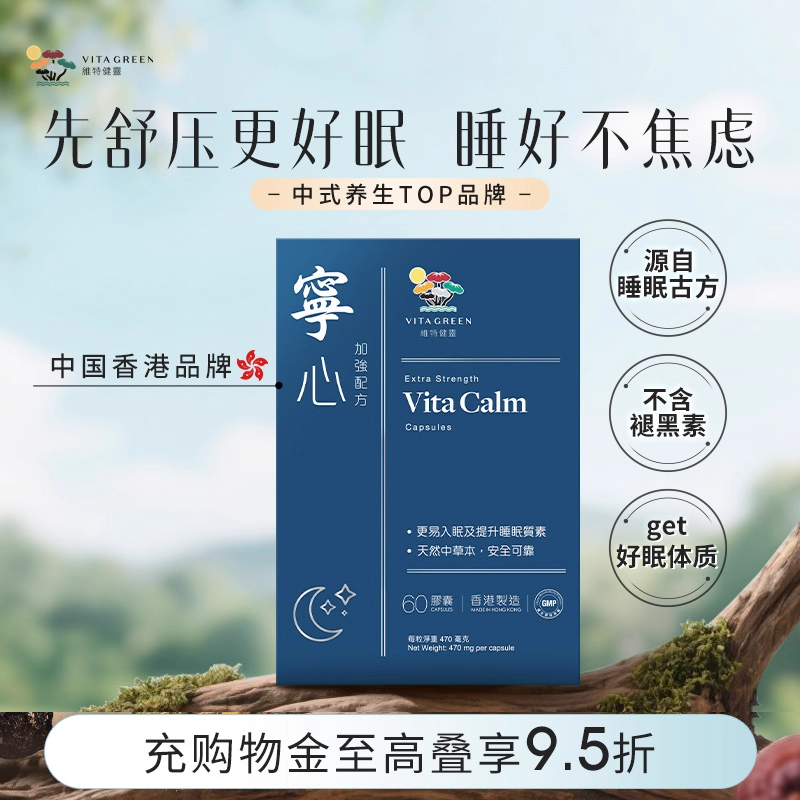 维特健灵宁心胶囊提高睡眠质量