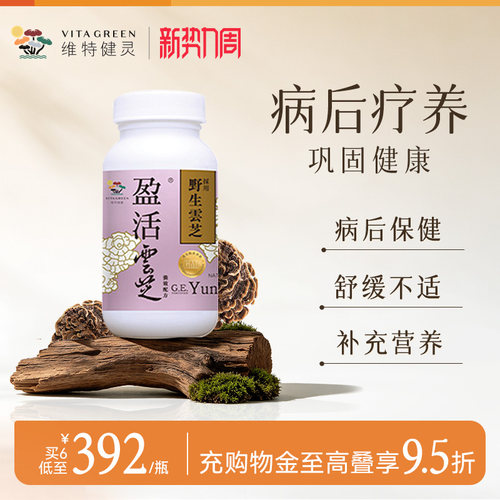 维特健灵盈活云芝胶囊