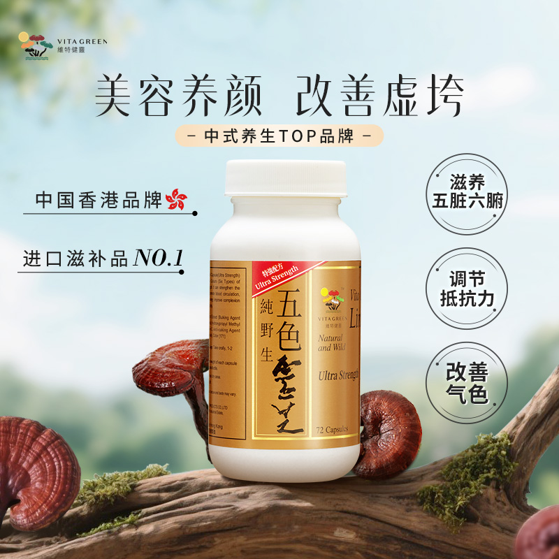 维特五色灵芝提取物精华香港正品