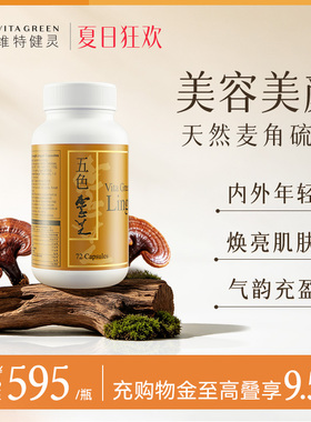维特健灵五色灵芝灵芝野生正品胶囊72粒麦角硫因