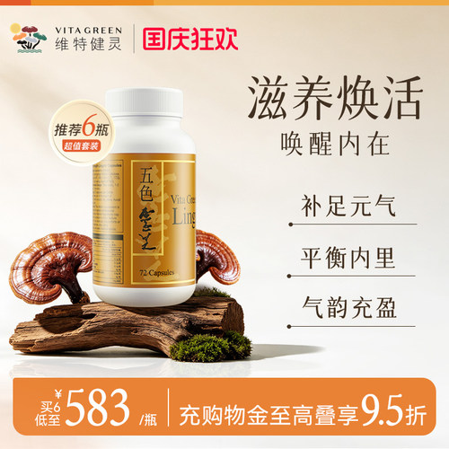 维特健灵五色野生干货胶囊灵芝